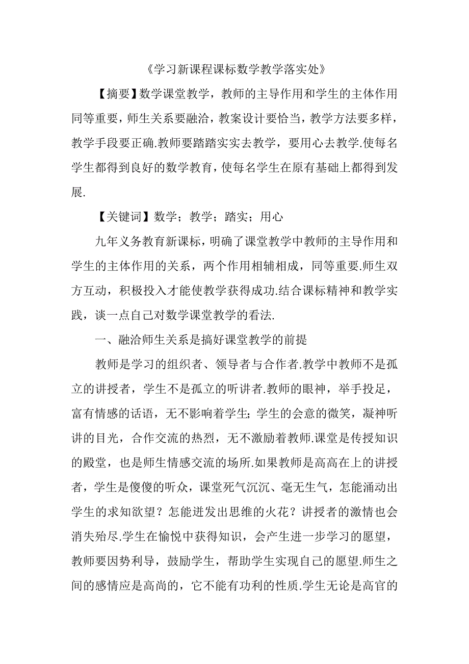 学习新课程课标数学教学落实处.doc_第1页