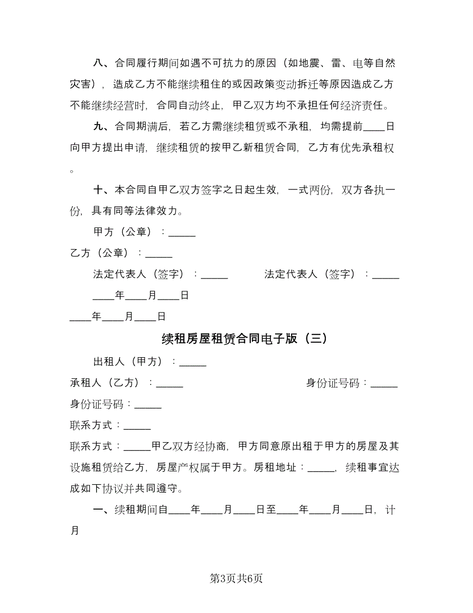 续租房屋租赁合同电子版（四篇）.doc_第3页