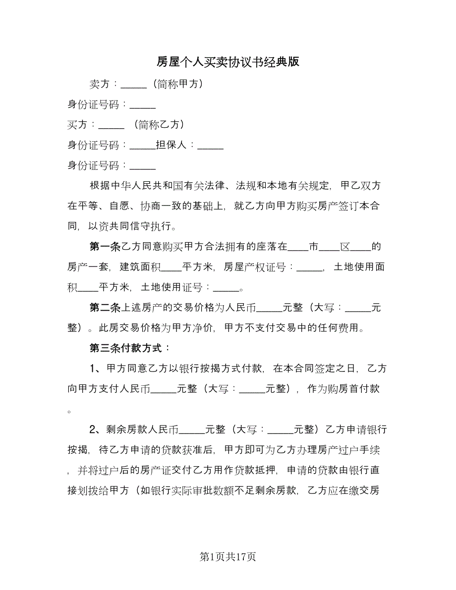 房屋个人买卖协议书经典版（七篇）.doc_第1页