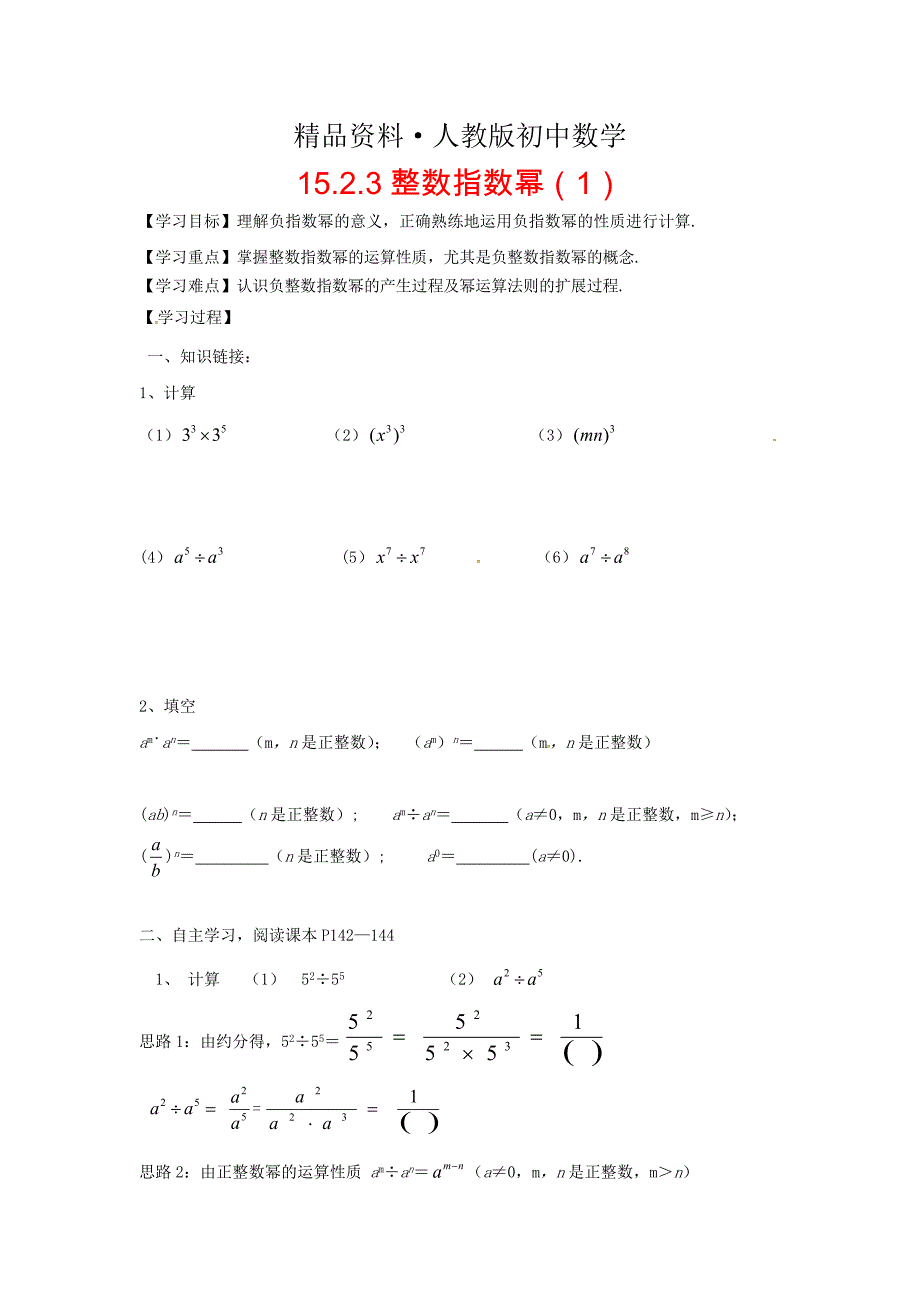 人教版 小学8年级 数学上册 第15章分式15.2分式的运算15.2.3整数指数幂1学案_第1页