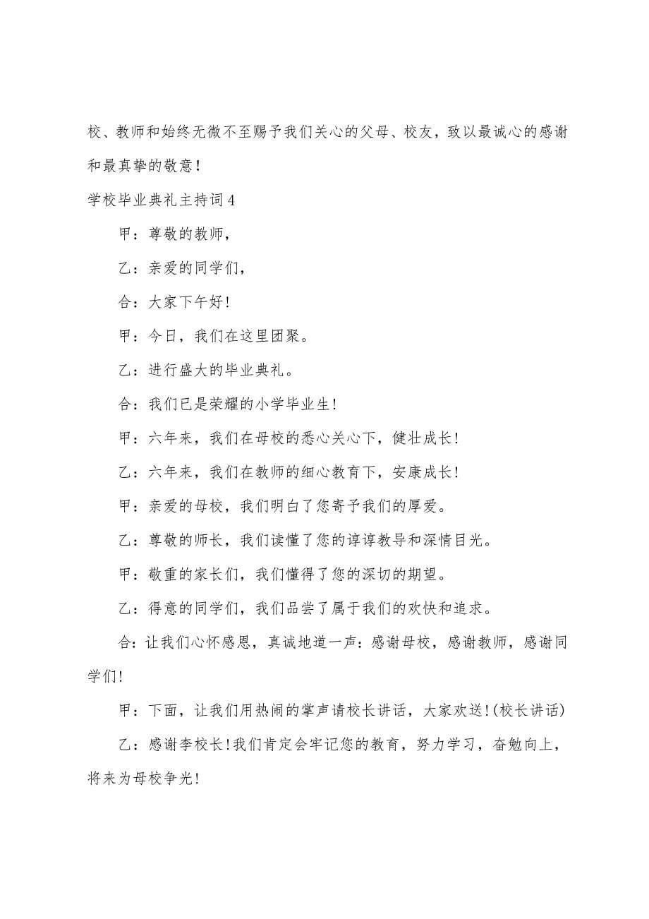 学校毕业典礼主持词12篇.docx_第5页