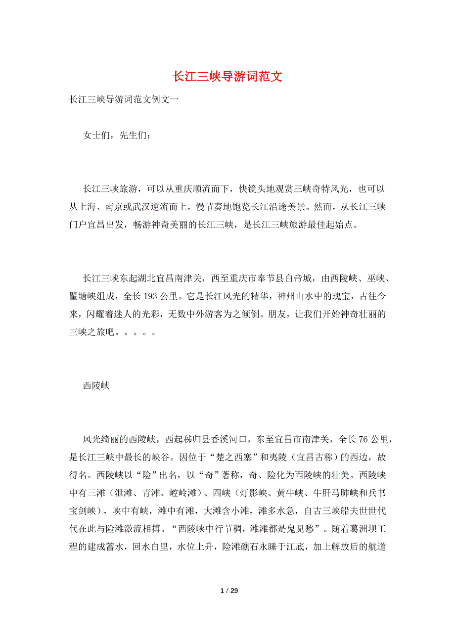 长江三峡导游词范文.doc_第1页