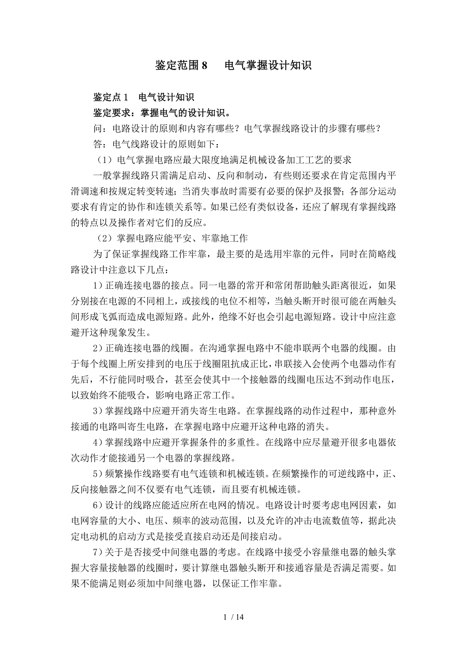 电气技师鉴定范围5鉴定范围8电气控制设计知识_第1页