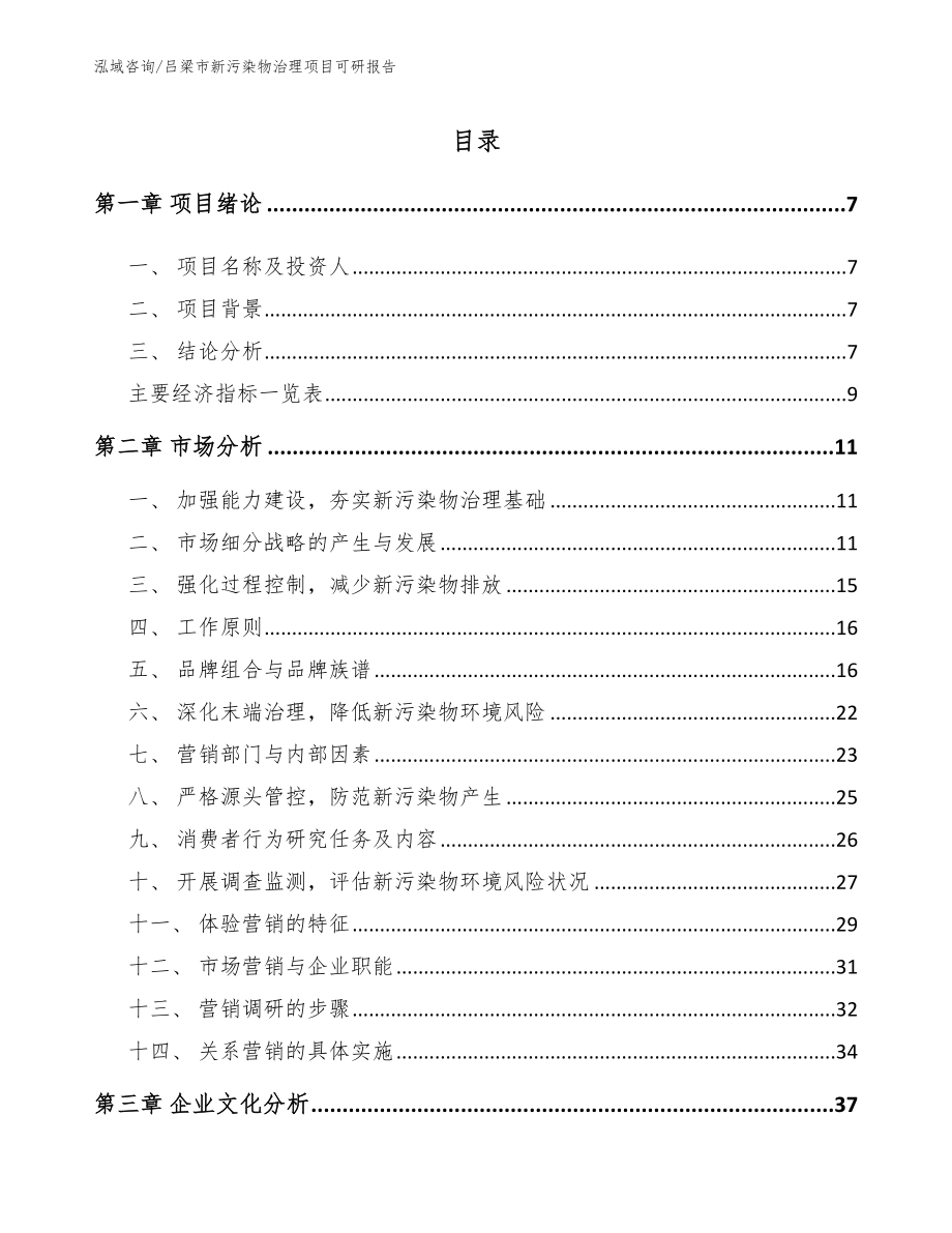 吕梁市新污染物治理项目可研报告【模板范本】_第1页