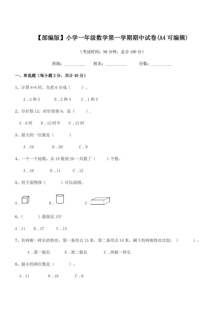 2019-2020年度【部编版】小学一年级数学第一学期期中试卷(A4可编辑).docx_第1页