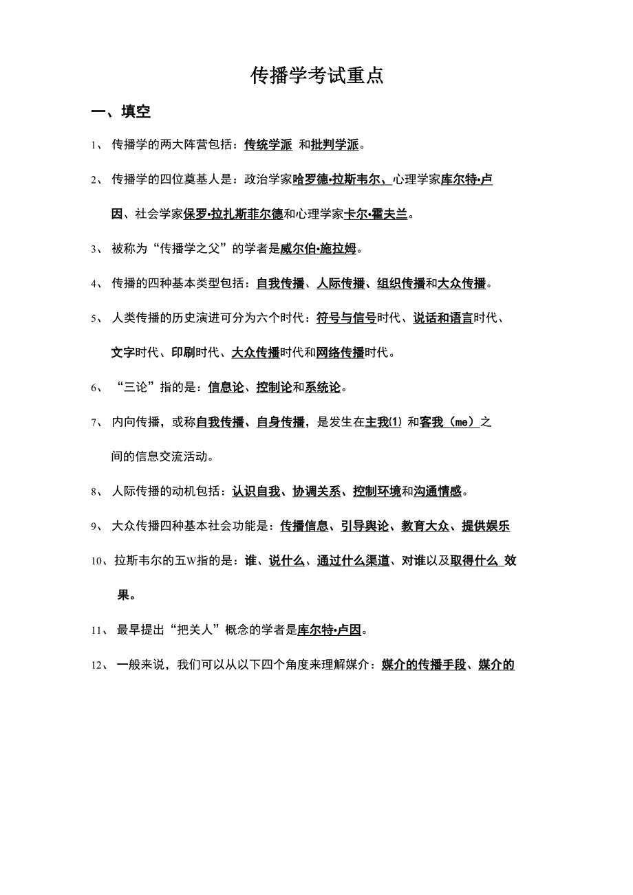 传播学考试重点_第1页