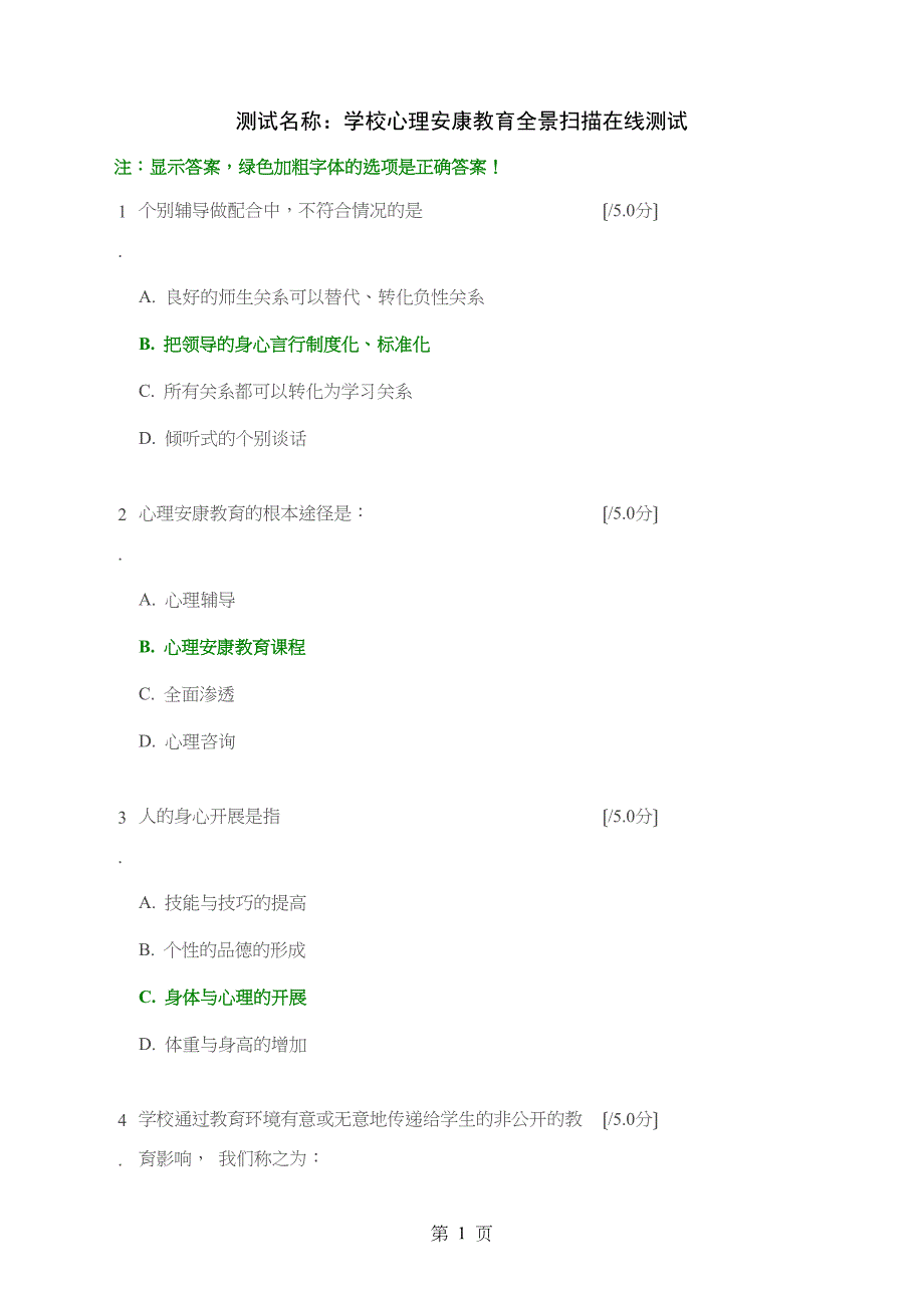 学校心理健康教育测试题_第1页