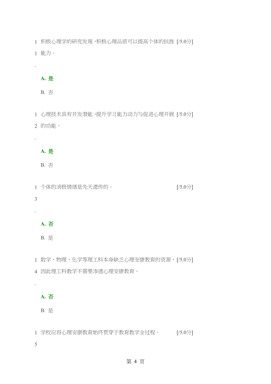 学校心理健康教育测试题_第4页