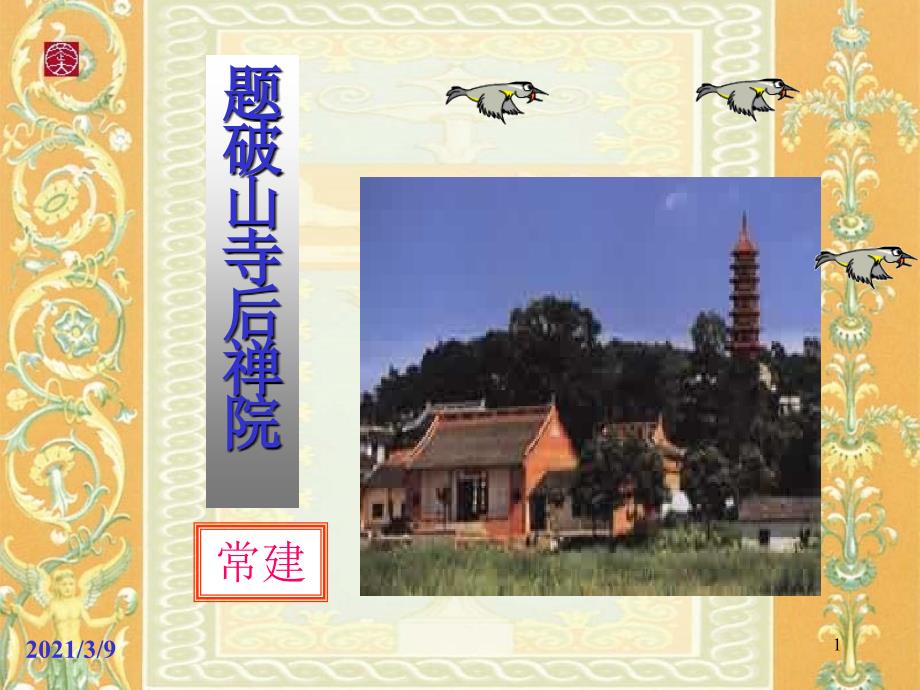 七语文题破山寺后禅院教学课件_第1页