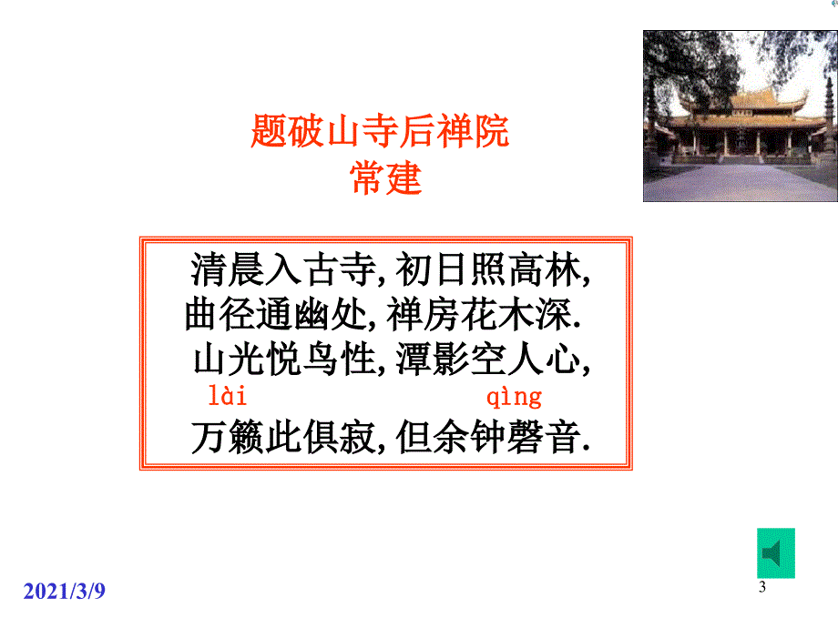 七语文题破山寺后禅院教学课件_第3页