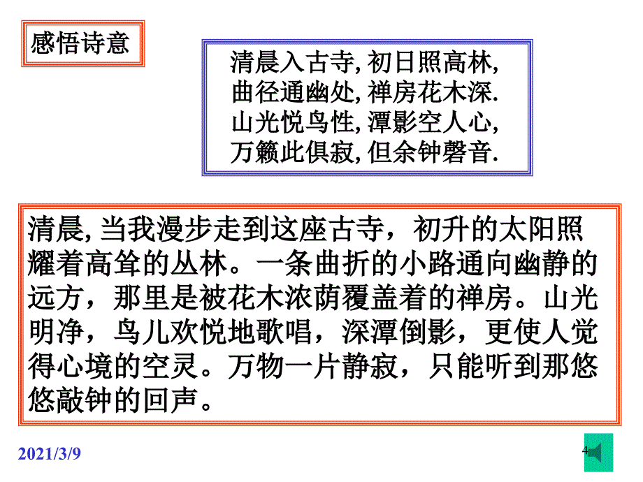 七语文题破山寺后禅院教学课件_第4页