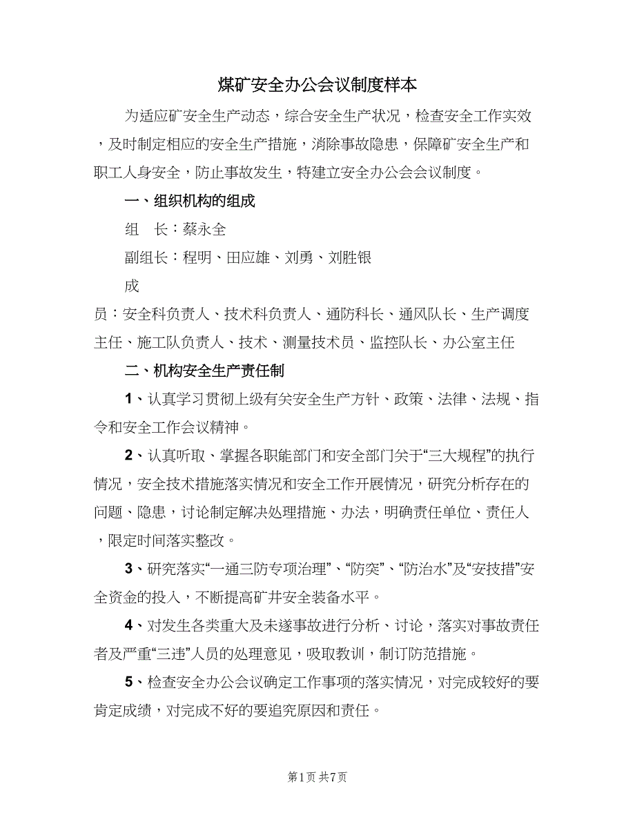 煤矿安全办公会议制度样本（三篇）.doc_第1页