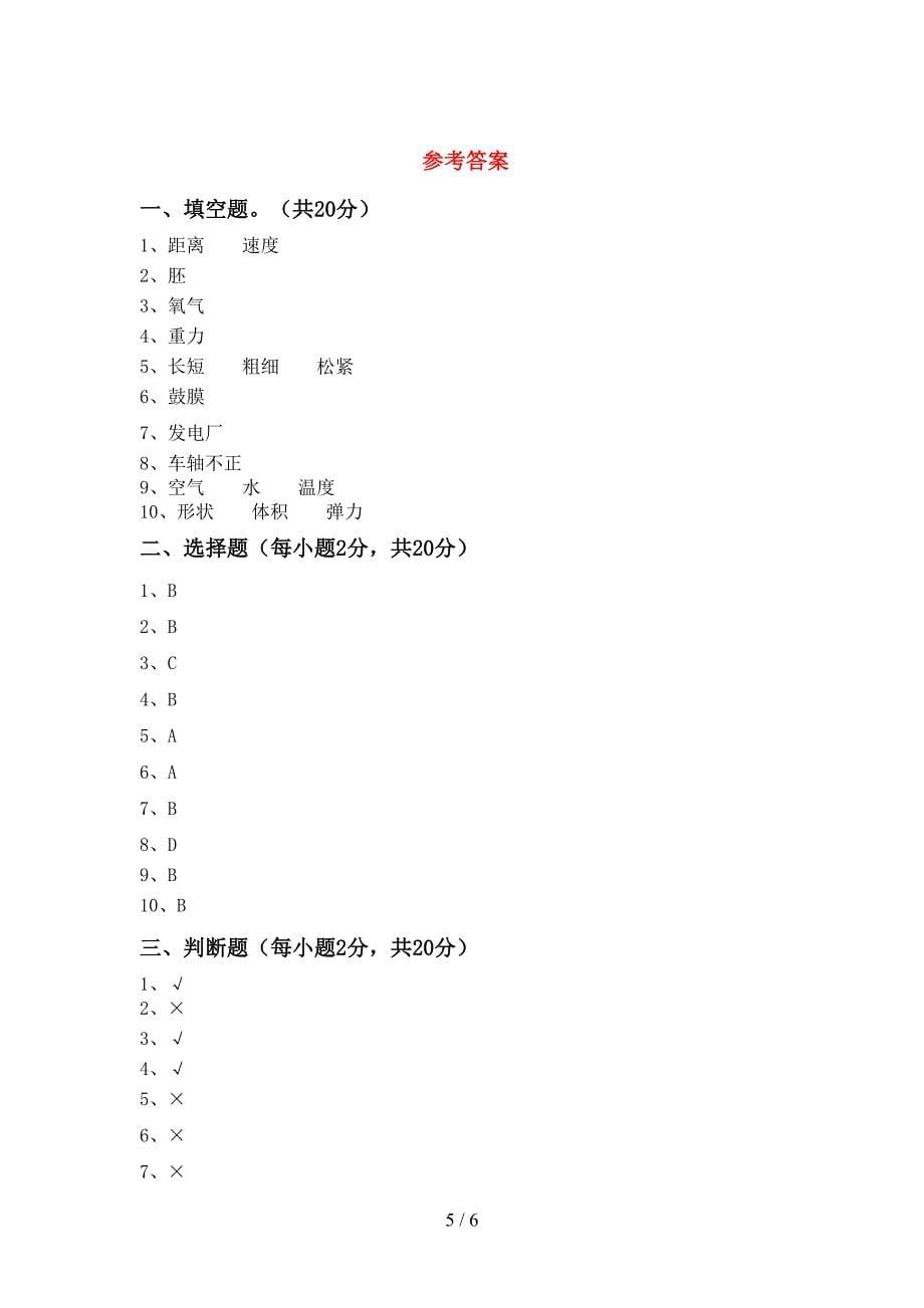 小学四年级科学上册期中考试卷(通用).doc_第5页