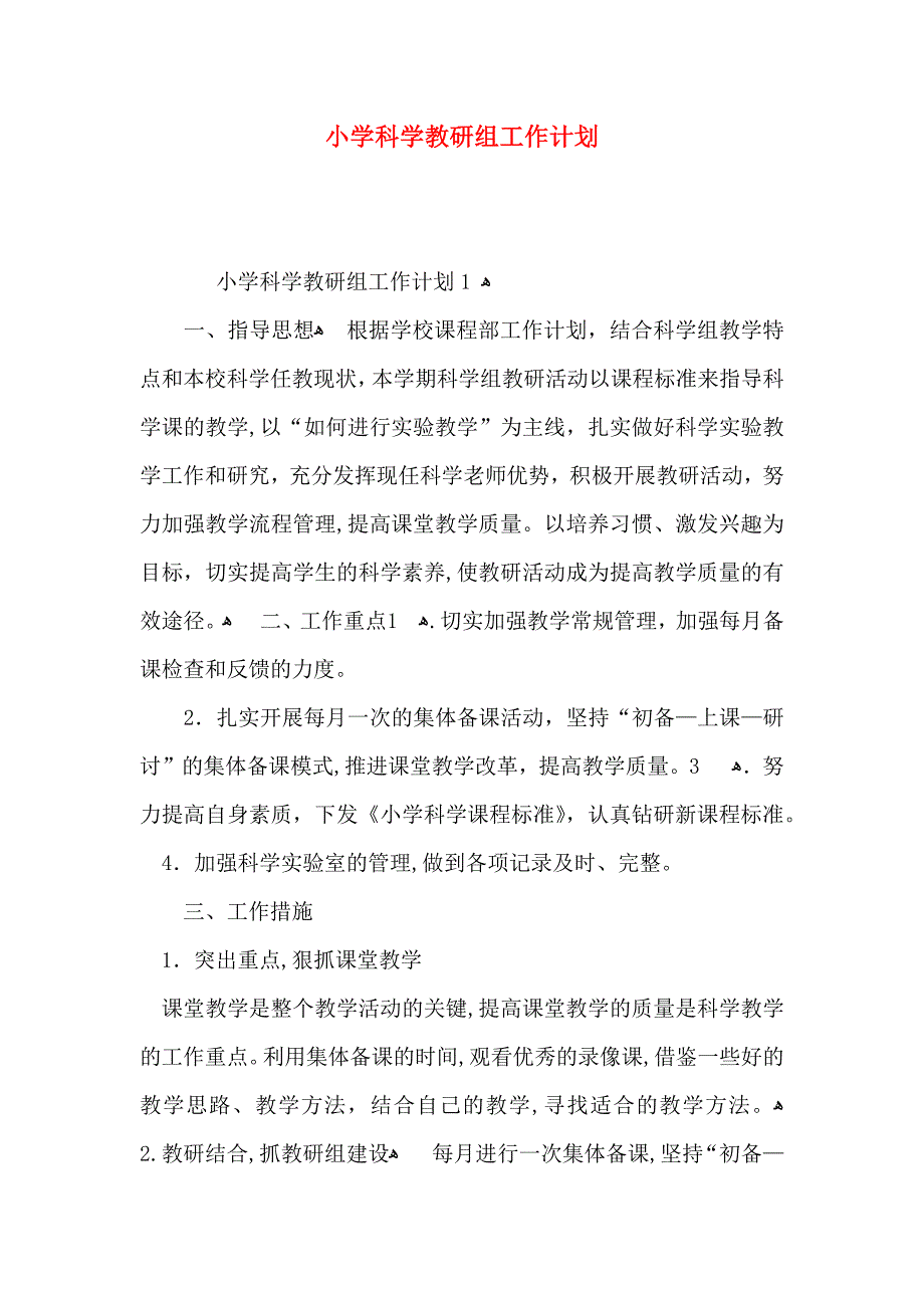 小学科学教研组工作计划_第1页