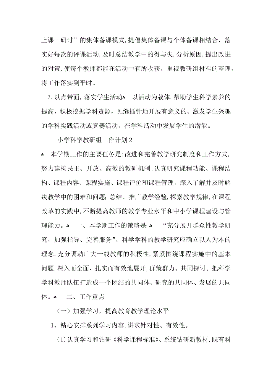 小学科学教研组工作计划_第2页