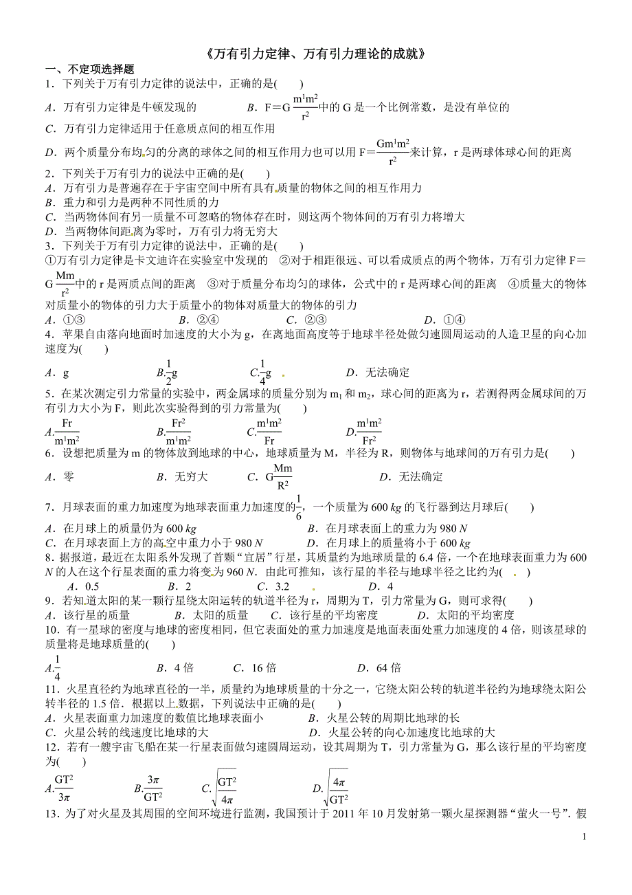 《万有引力定律、万有引力理论的成就》.doc_第1页