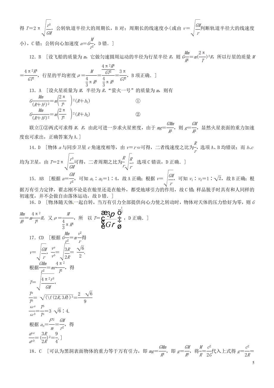 《万有引力定律、万有引力理论的成就》.doc_第5页