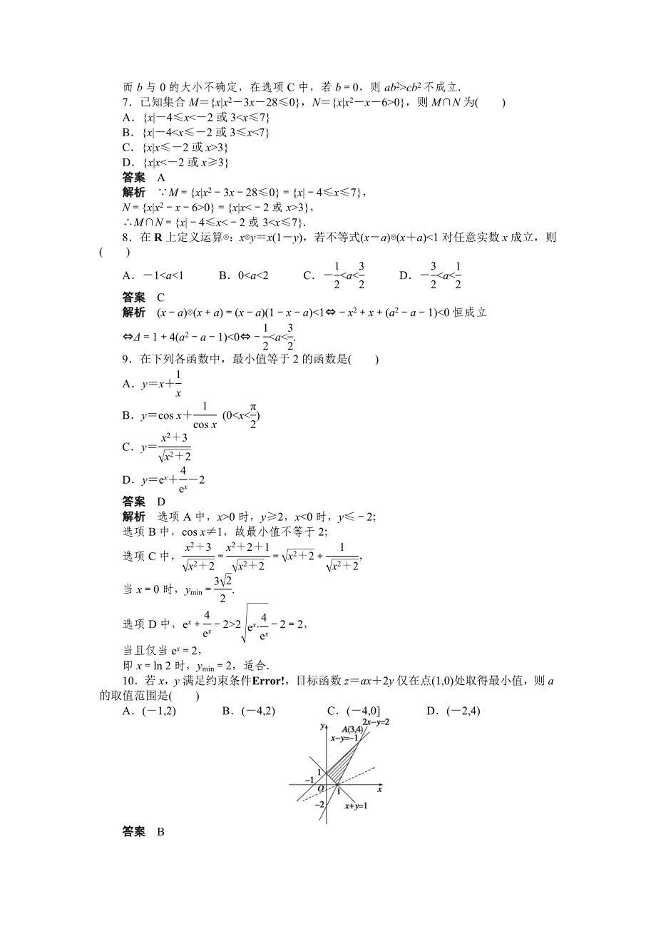 精校版人教a版高中数学必修五：第三章不等式章末检测a含答案_第2页