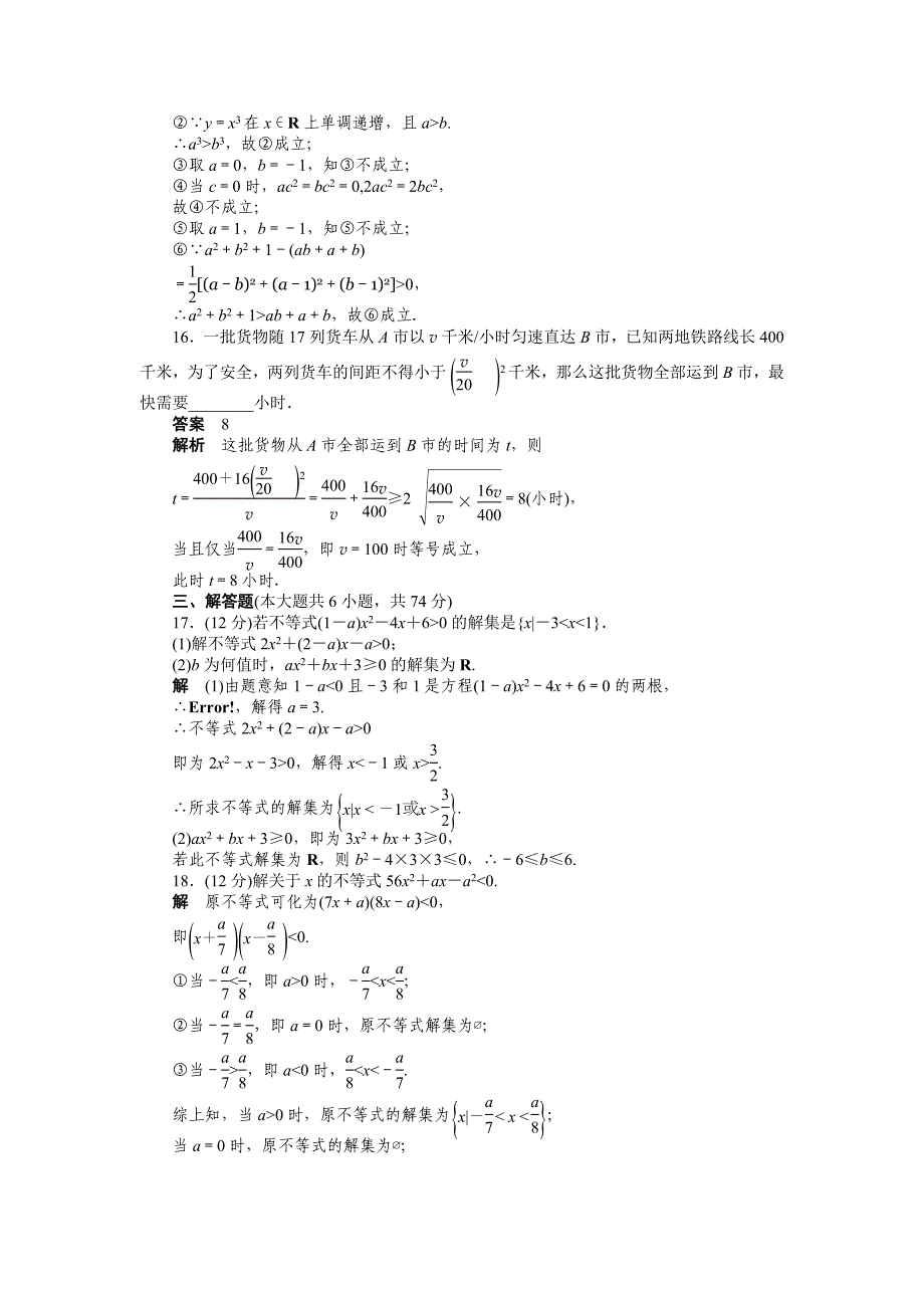 精校版人教a版高中数学必修五：第三章不等式章末检测a含答案_第4页