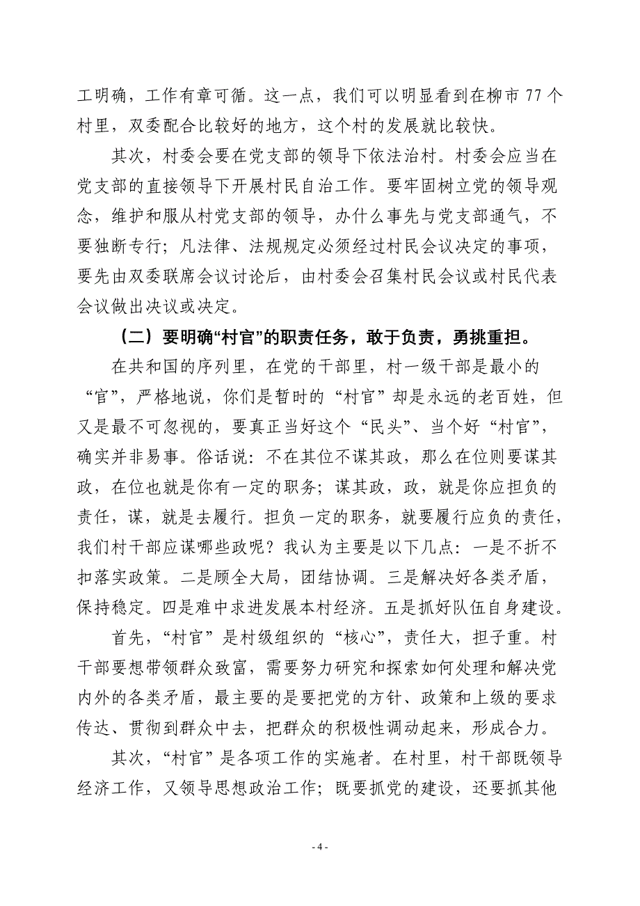 在全镇新任村干部培训会上的讲话_第4页