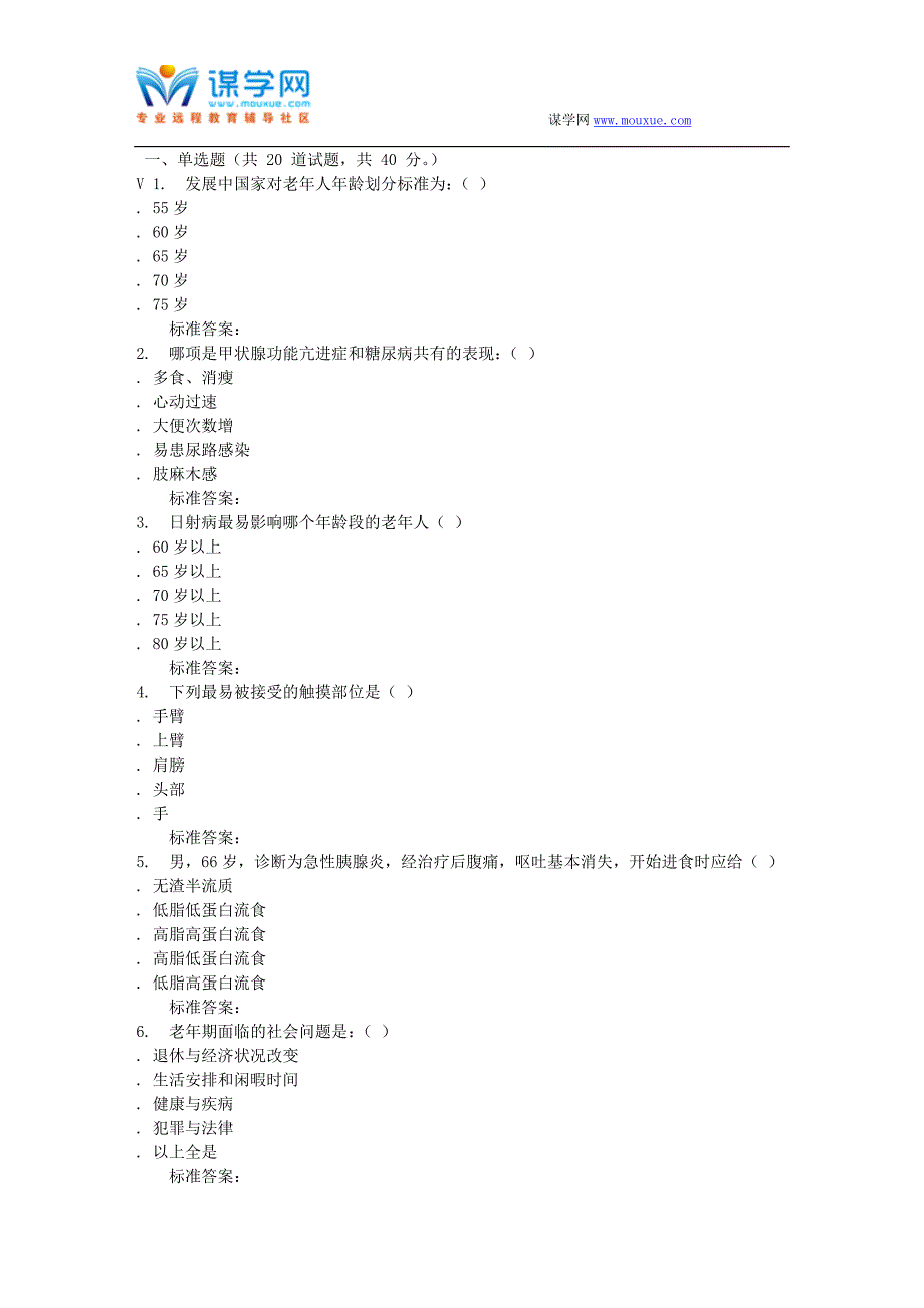 西交16秋《老年护理学》在线作业.doc_第1页