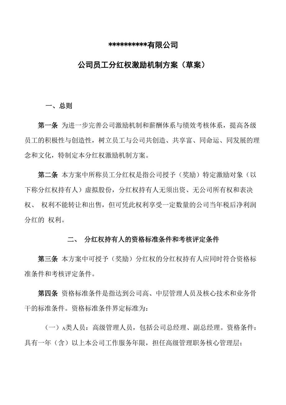 公司员工分红权激励机制方案_第1页