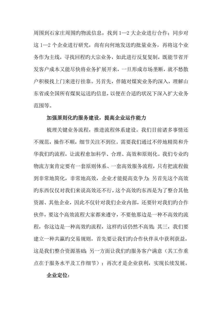 物流公司可持续健康发展的调研报告.doc_第4页