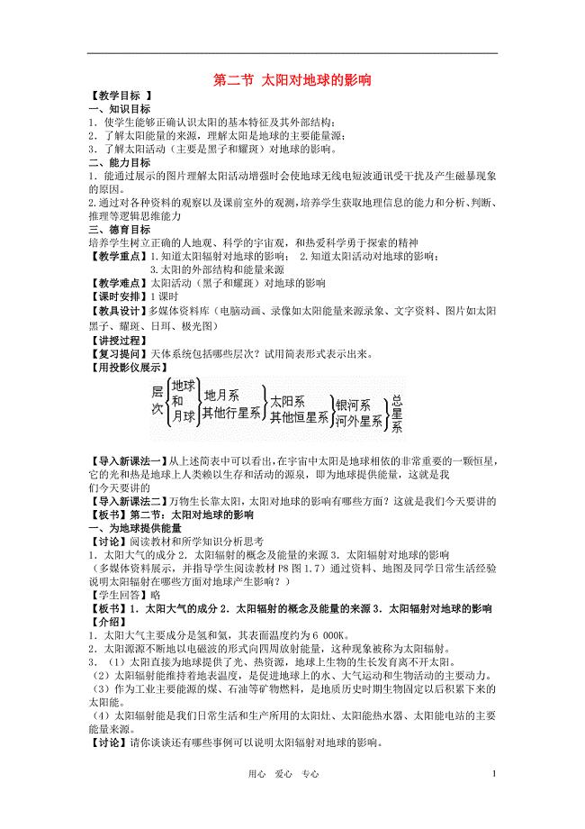 高中地理 太阳对地球的影响教案(1) 新人教版必修1.doc