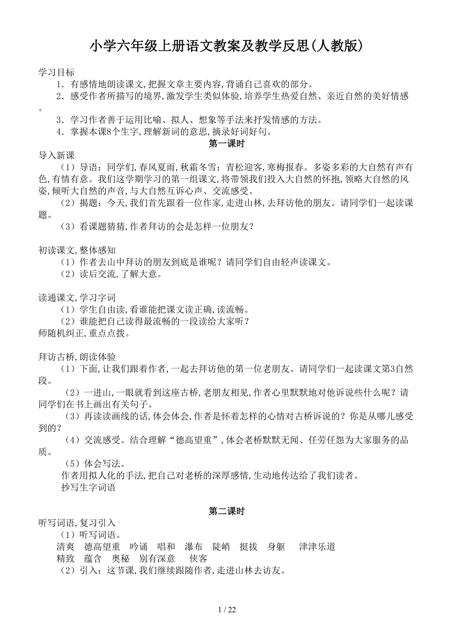 小学六年级上册语文教案及教学反思(人教版).doc_第1页