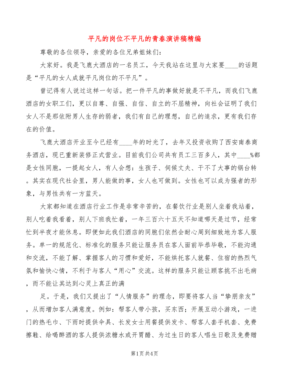 平凡的岗位不平凡的青春演讲稿精编(2篇)_第1页