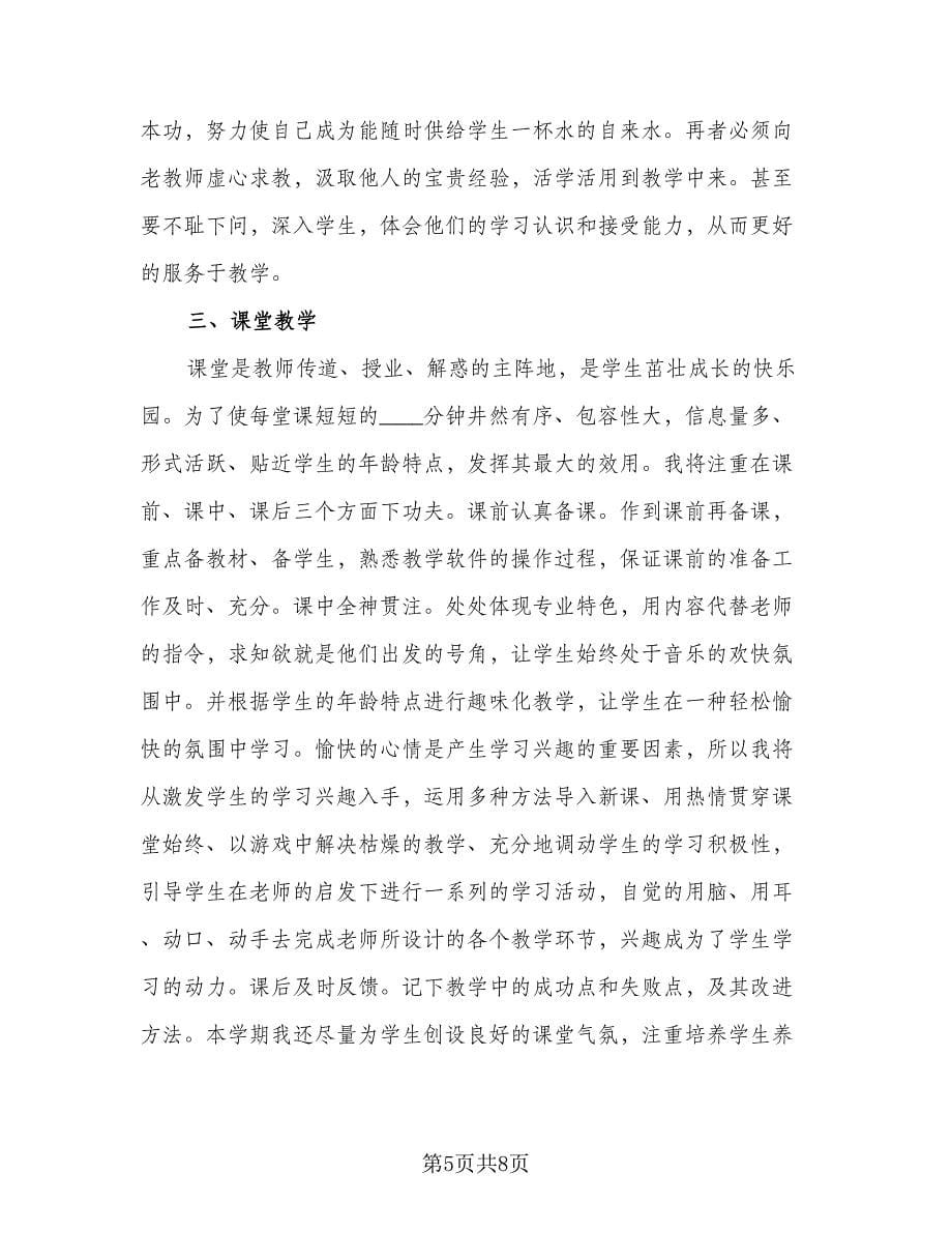 2023年秋季教师个人工作计划模板（三篇）.doc_第5页