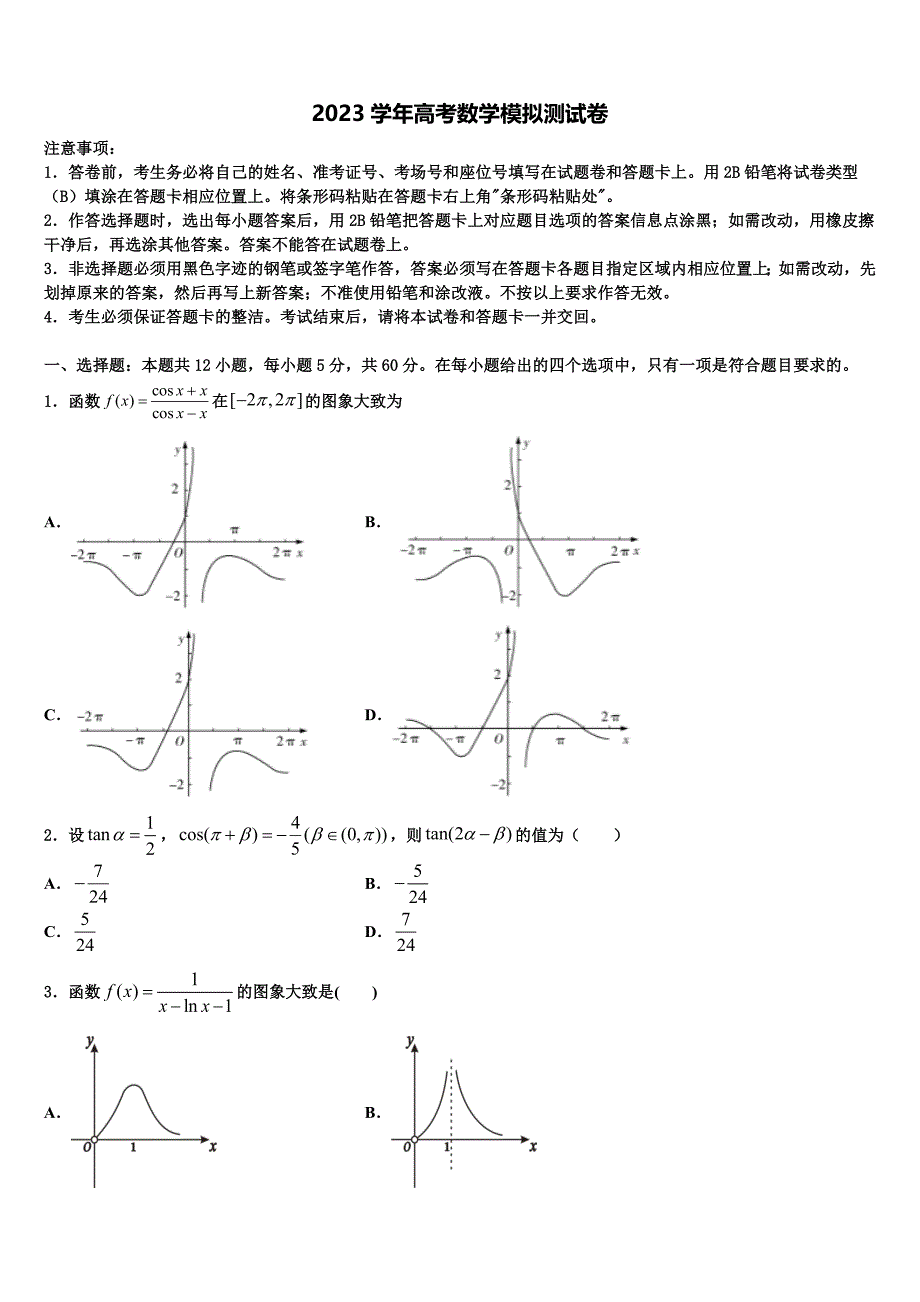 甘肃省会宁二中2023学年高三第一次调研测试数学试卷（含解析）.doc_第1页