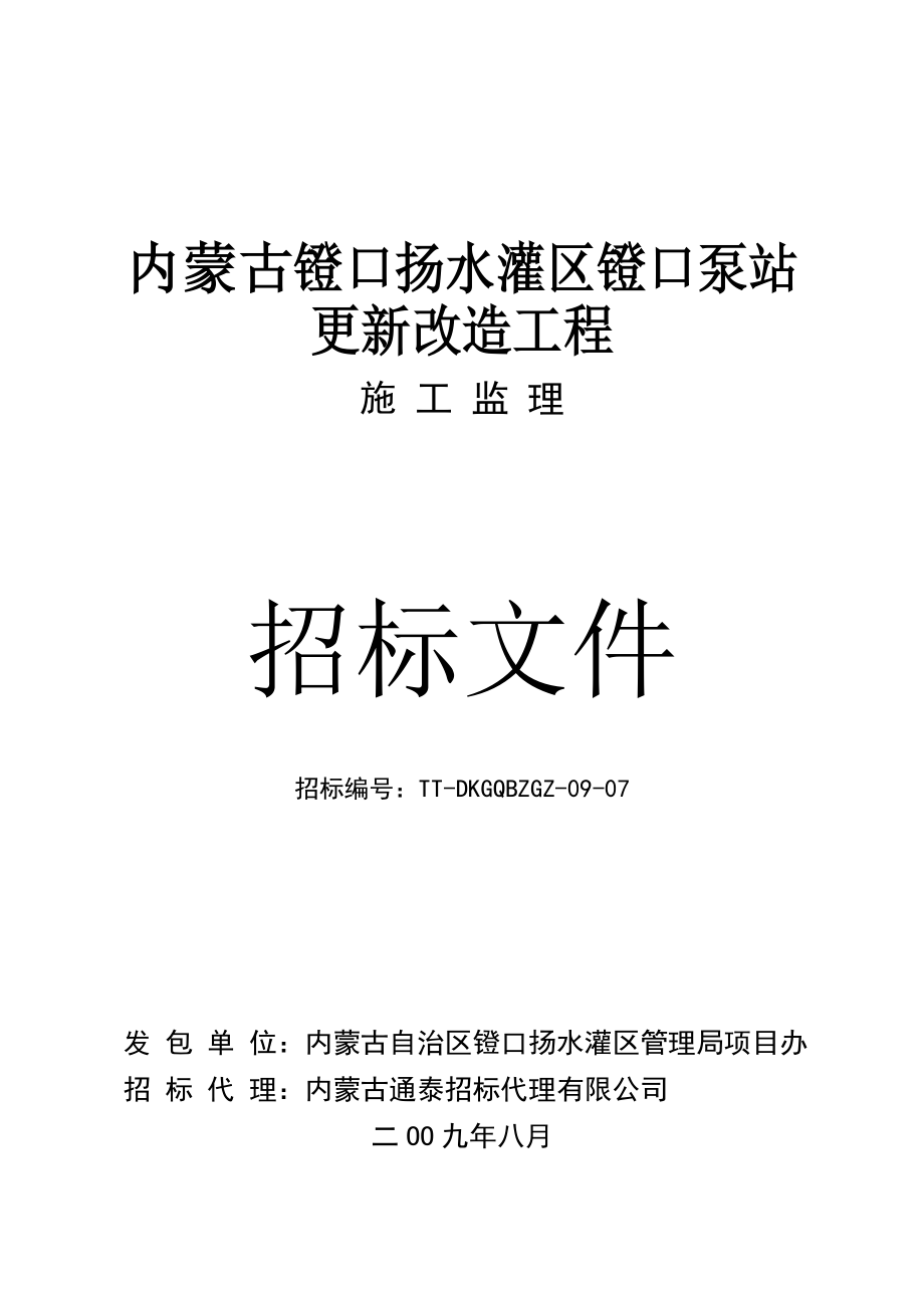 内蒙古镫口灌区泵站更新改造工程七标监理招标文件_第1页