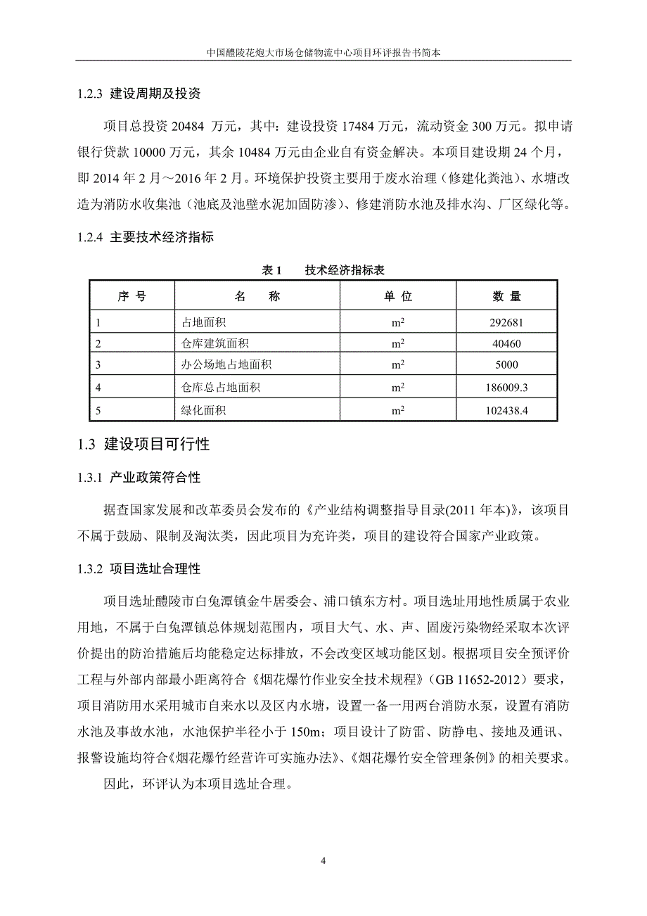 中国醴陵花炮大市场仓储物流中心项目环境影响报告书_第4页