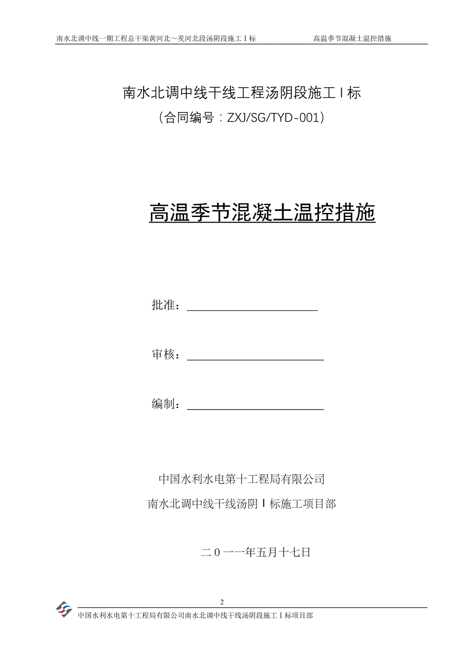 高温季节混凝土施工_第2页