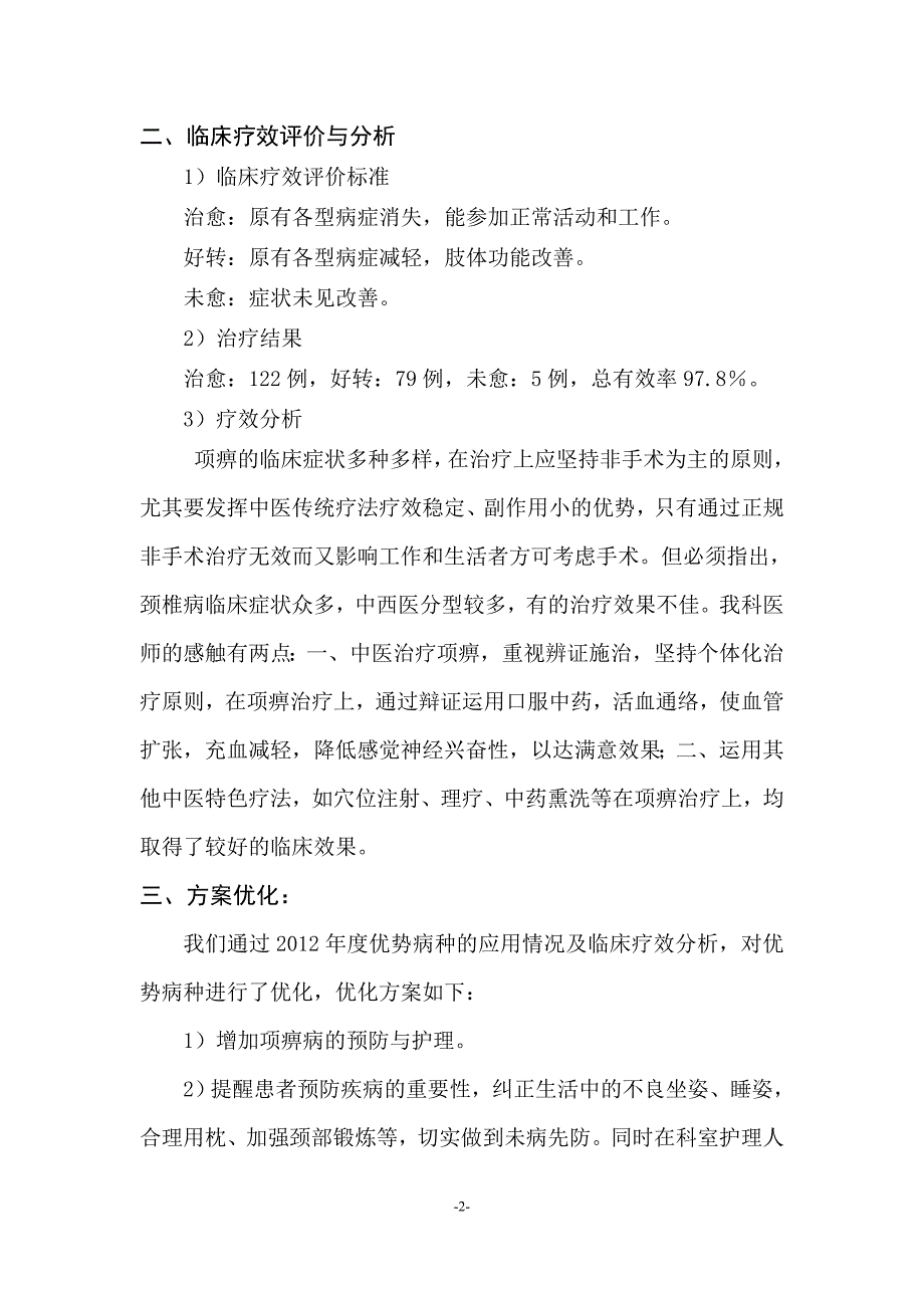 项痹优势病种总结分析及优化.doc_第2页