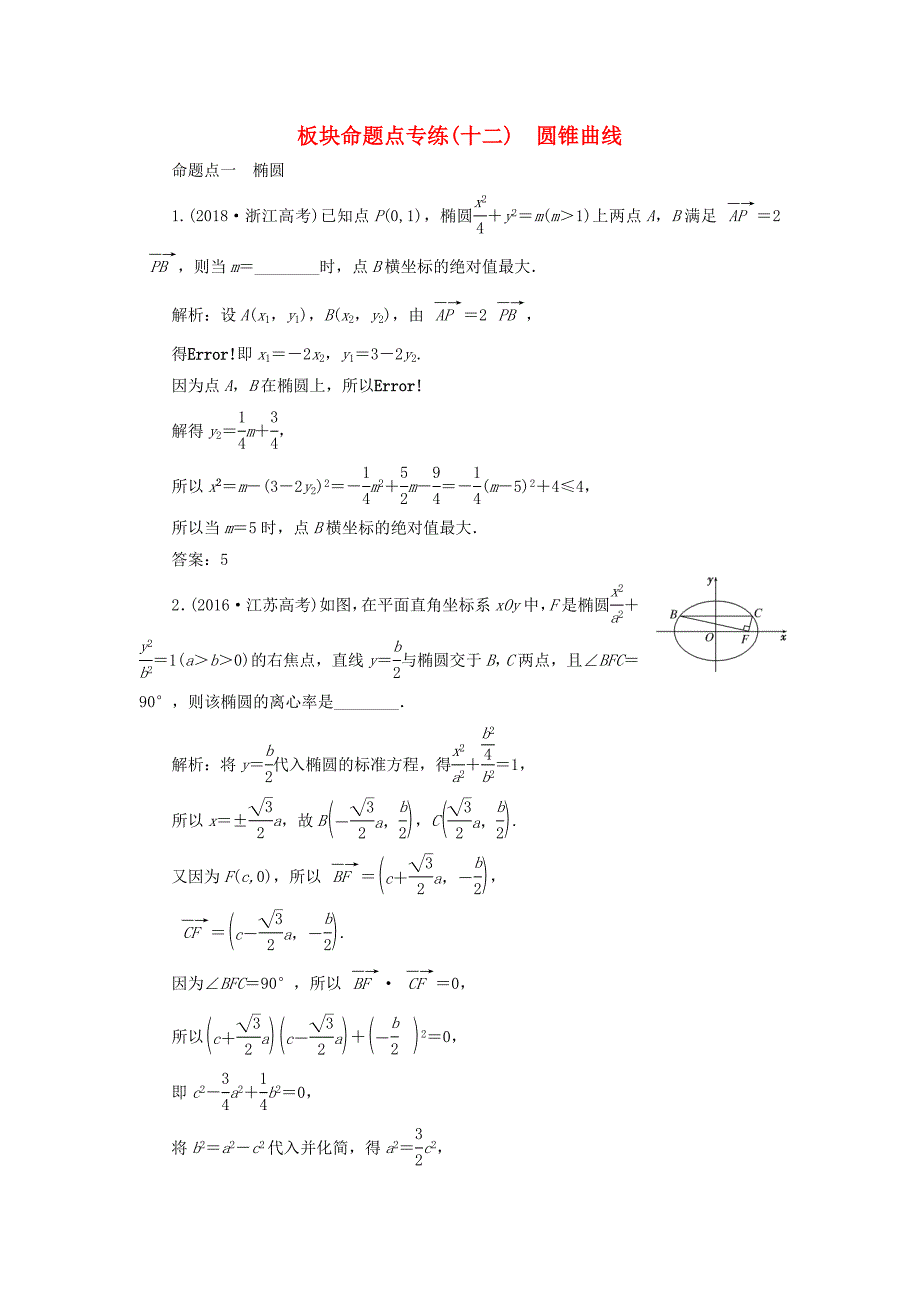 江苏专版2020版高考数学一轮复习板块命题点专练十二圆锥曲线文含解析苏教版.docx_第1页