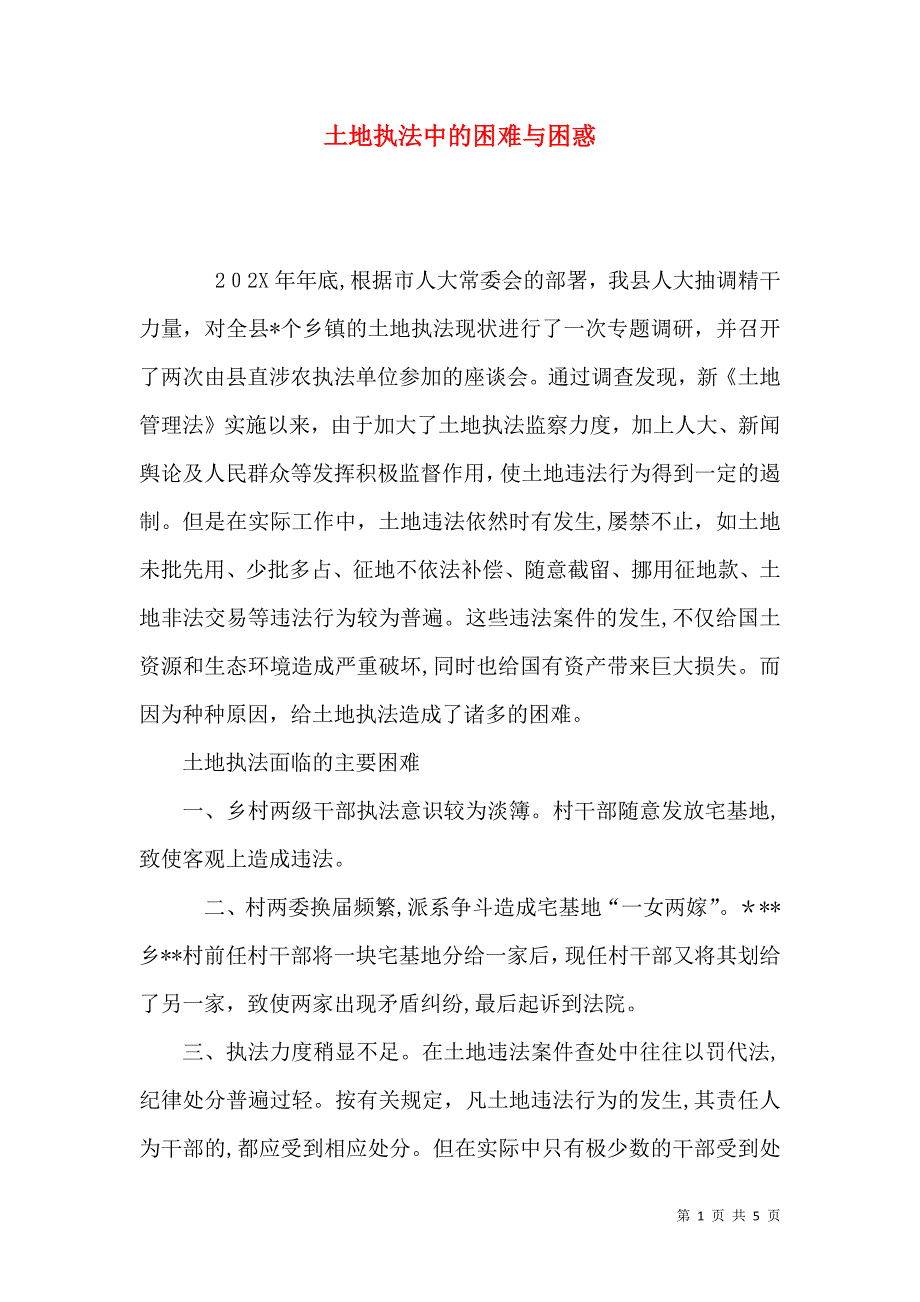 土地执法中的困难与困惑_第1页