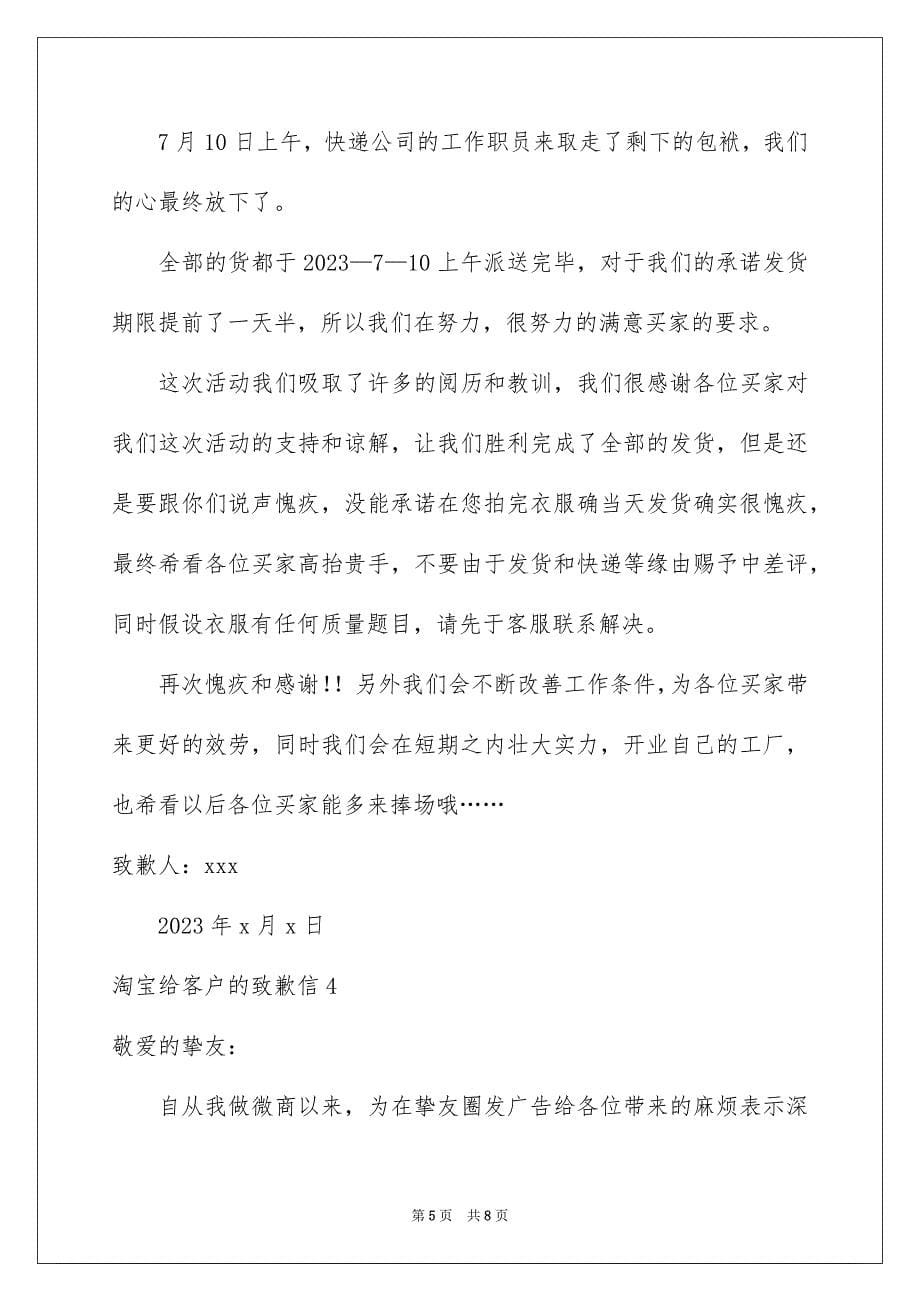 2023年淘宝给客户的道歉信3范文.docx_第5页