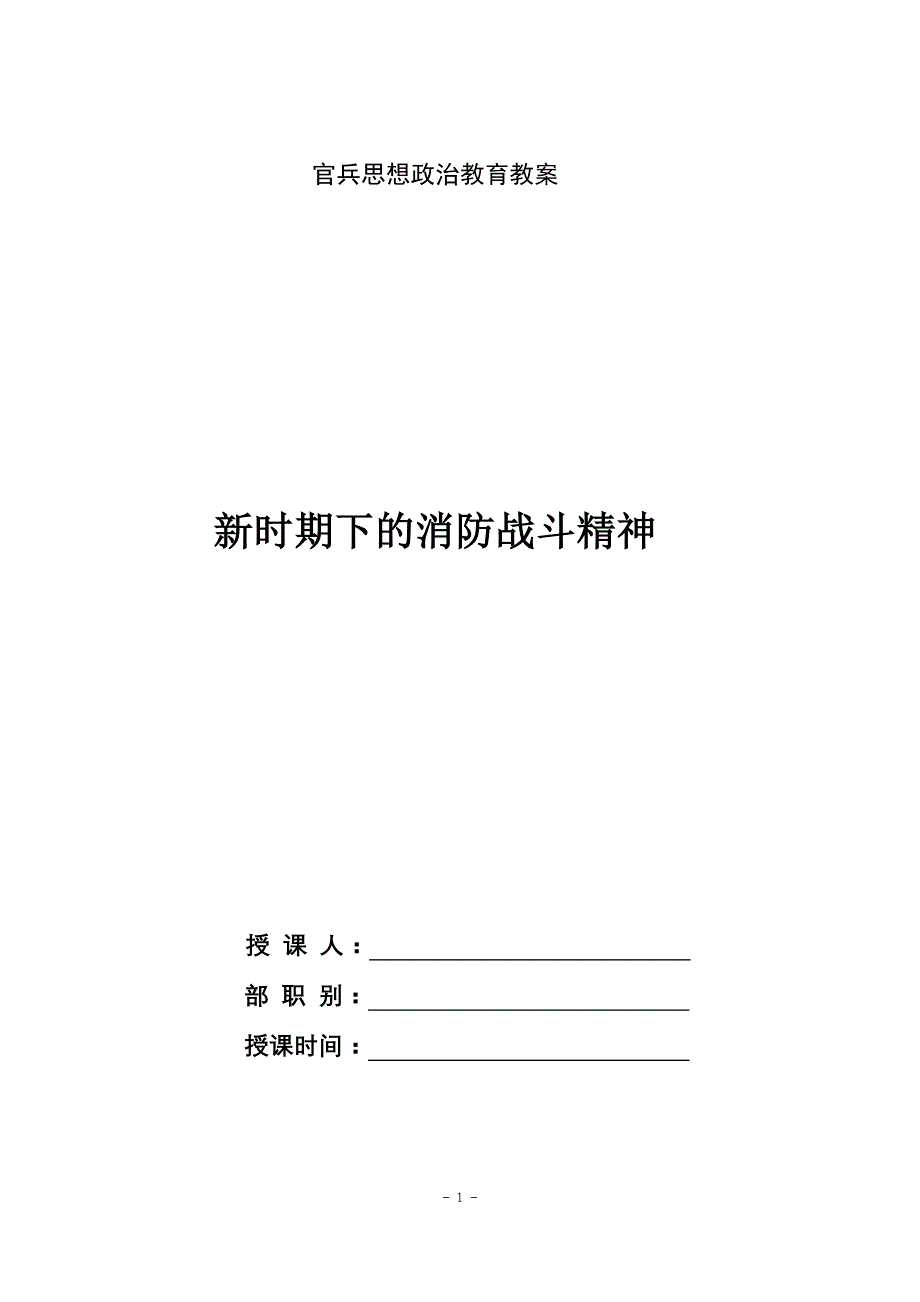 公安消防部队的职能使命和消防官兵职责教育之消防战斗精神教育_第1页