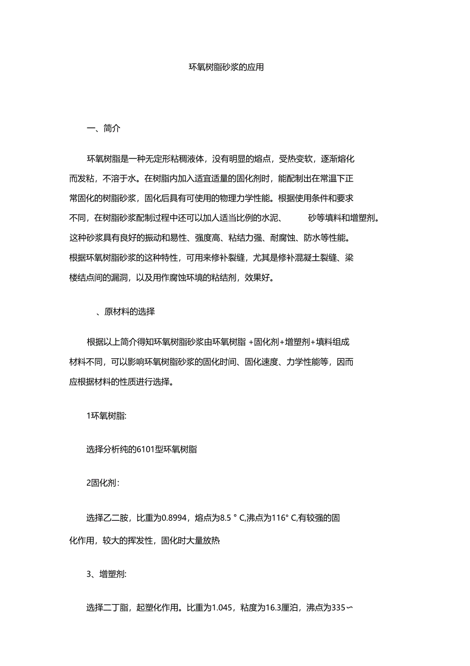 环氧树脂砂浆的应用_第1页