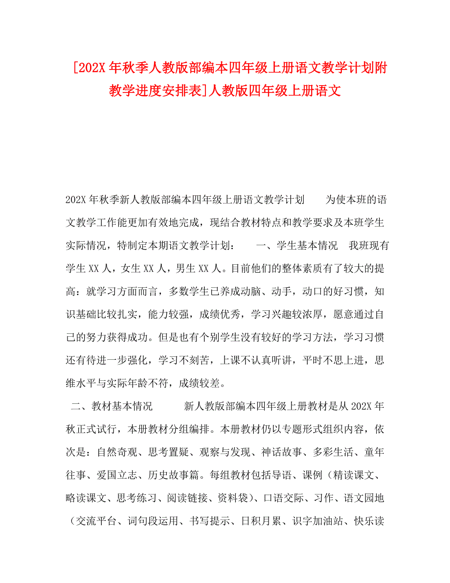 秋季人教版部编本四年级上册语文教学计划附教学进度安排表人教版四年级上册语文_第1页