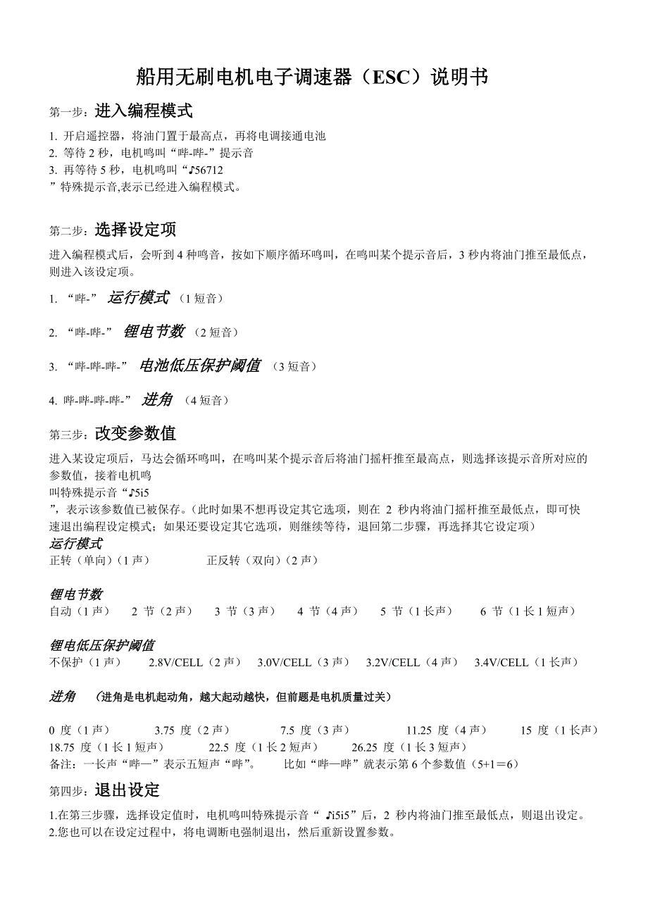 船用无刷电机电子调速器(ESC)说明书_第1页