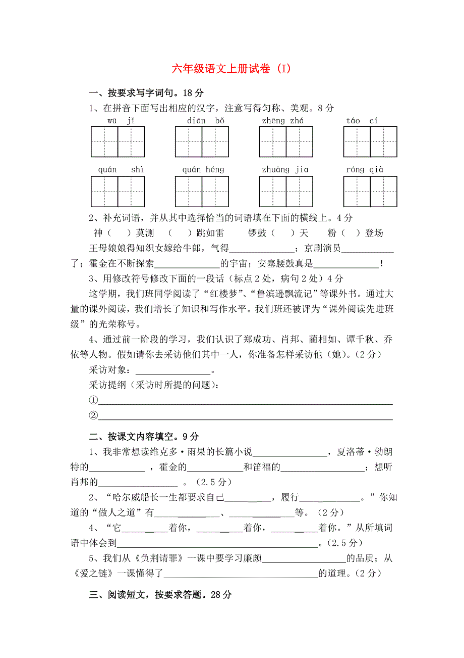 六年级语文上册试卷 (I)_第1页