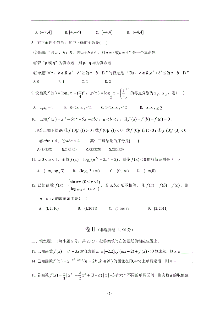 河北省衡水中学2013届高三第一次调研考试(数学理).doc_第2页