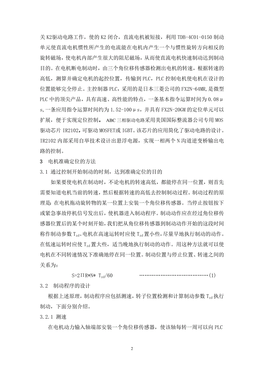 无刷直流电机快速制动准确定位控制系统的设计.doc_第2页