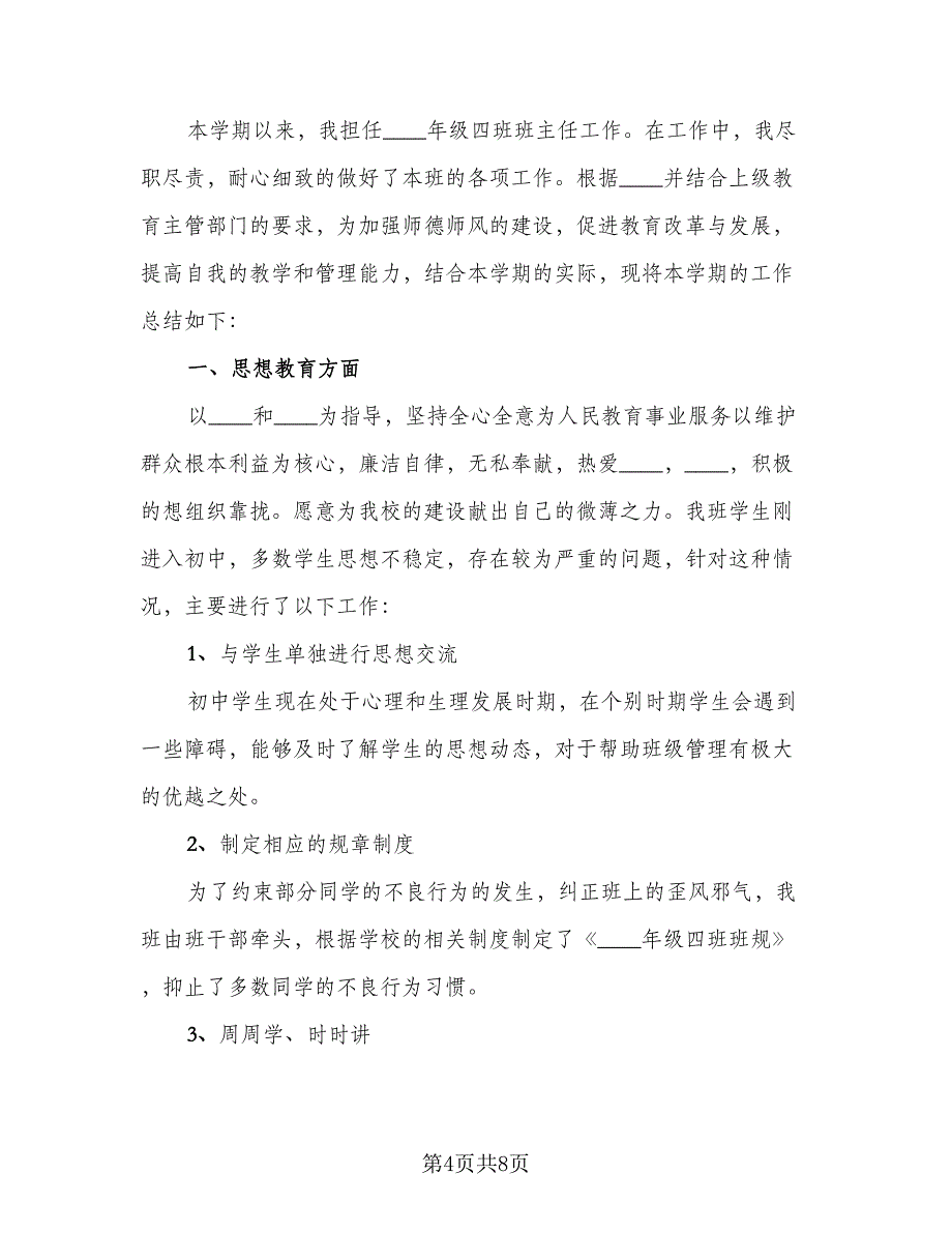 2023中学班主任个人年终工作总结范本（3篇）.doc_第4页