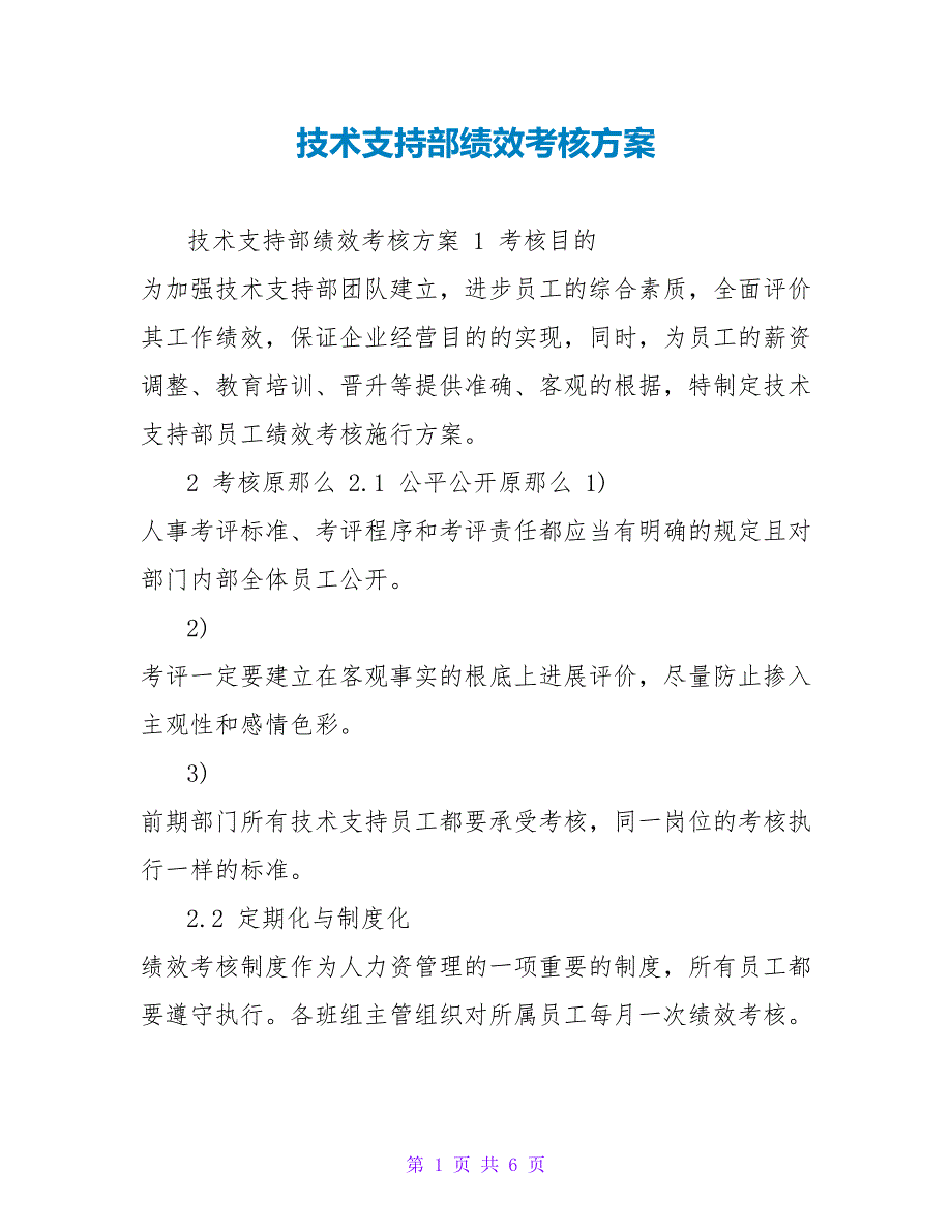 技术支持部绩效考核方案_第1页