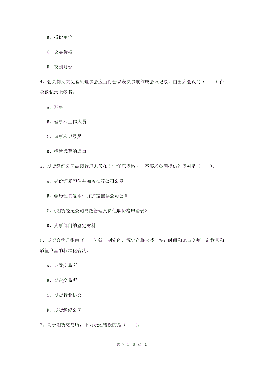 2019年期货从业资格《期货法律法规》每周一练试卷.doc_第2页