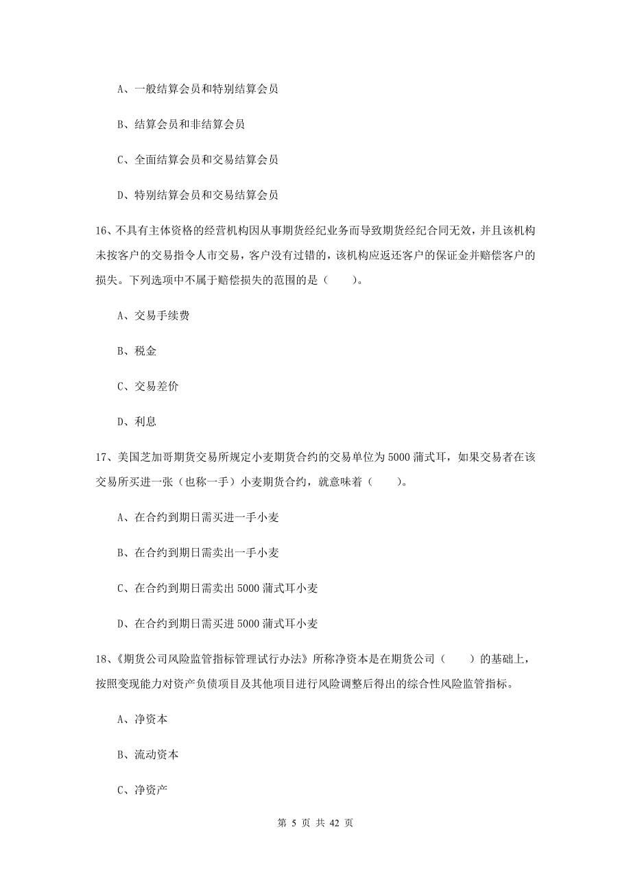 2019年期货从业资格《期货法律法规》每周一练试卷.doc_第5页